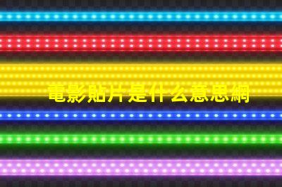 電影貼片是什么意思網(wǎng)絡用語 電影貼片預告是什么意思